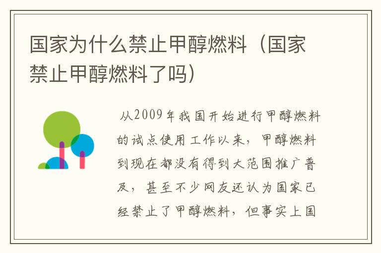 国家为什么禁止甲醇燃料（国家禁止甲醇燃料了吗）