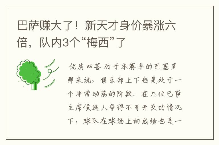 巴萨赚大了！新天才身价暴涨六倍，队内3个“梅西”了