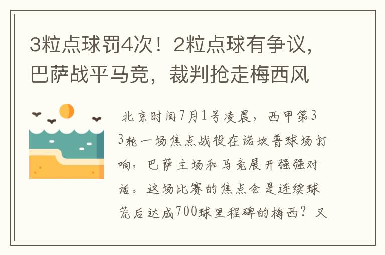 3粒点球罚4次！2粒点球有争议，巴萨战平马竞，裁判抢走梅西风头