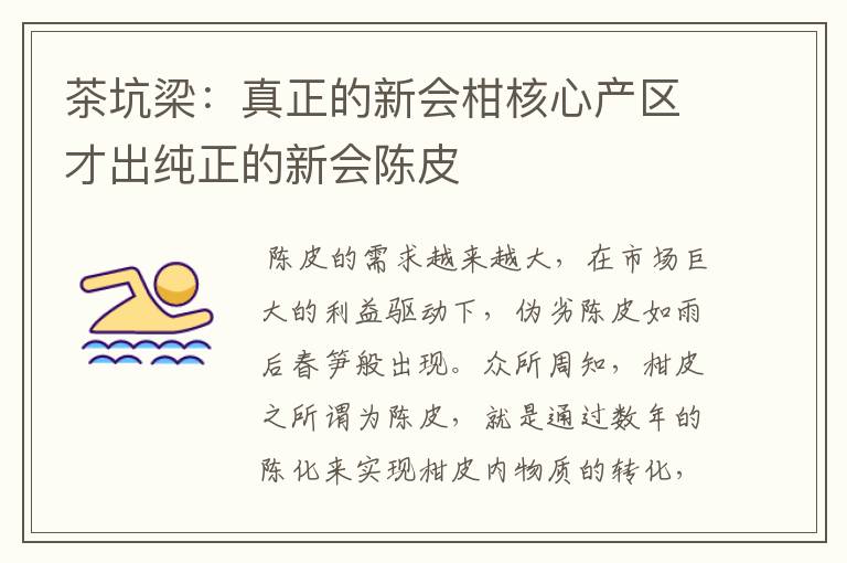 茶坑梁：真正的新会柑核心产区才出纯正的新会陈皮