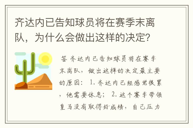 齐达内已告知球员将在赛季末离队，为什么会做出这样的决定？