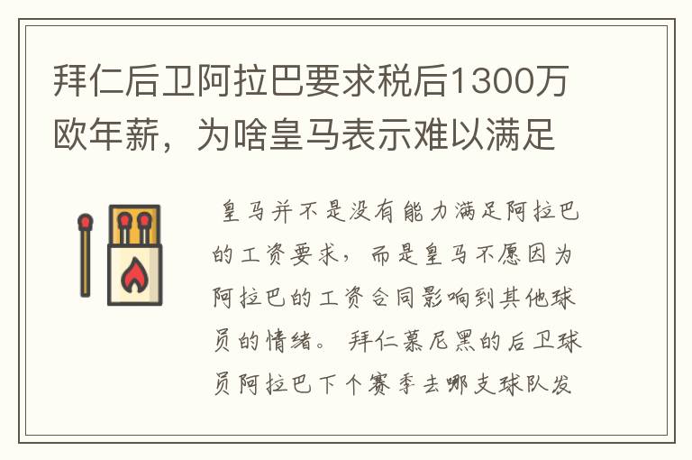 拜仁后卫阿拉巴要求税后1300万欧年薪，为啥皇马表示难以满足呢？