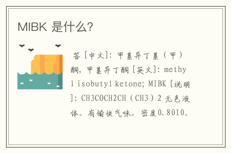 MIBK 是什么？