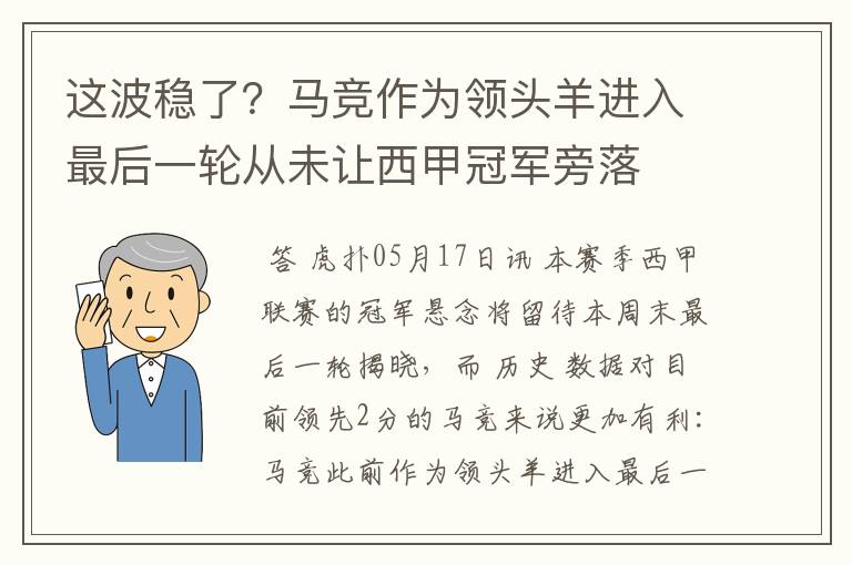 这波稳了？马竞作为领头羊进入最后一轮从未让西甲冠军旁落