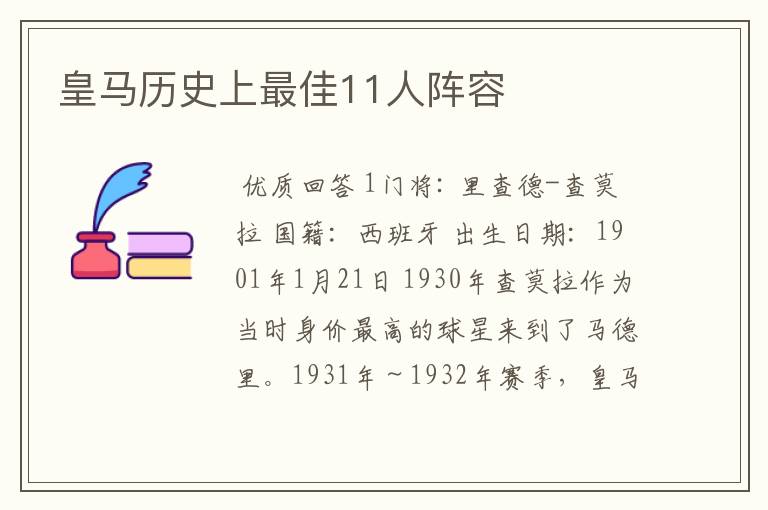 皇马历史上最佳11人阵容