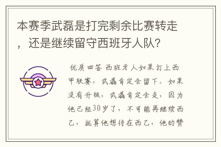 本赛季武磊是打完剩余比赛转走，还是继续留守西班牙人队？