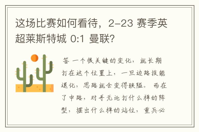 这场比赛如何看待，2-23 赛季英超莱斯特城 0:1 曼联？