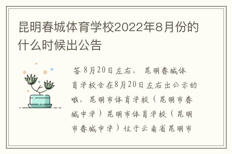 昆明春城体育学校2022年8月份的什么时候出公告