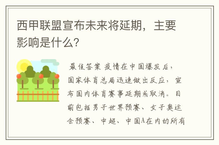 西甲联盟宣布未来将延期，主要影响是什么？