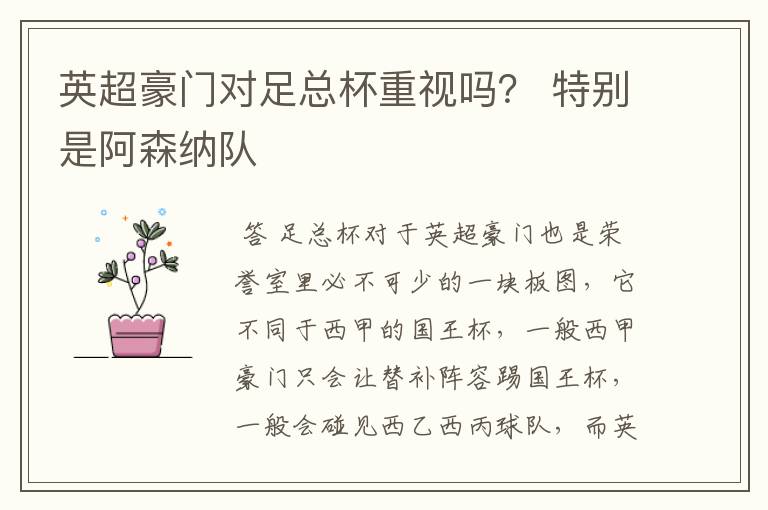 英超豪门对足总杯重视吗？ 特别是阿森纳队