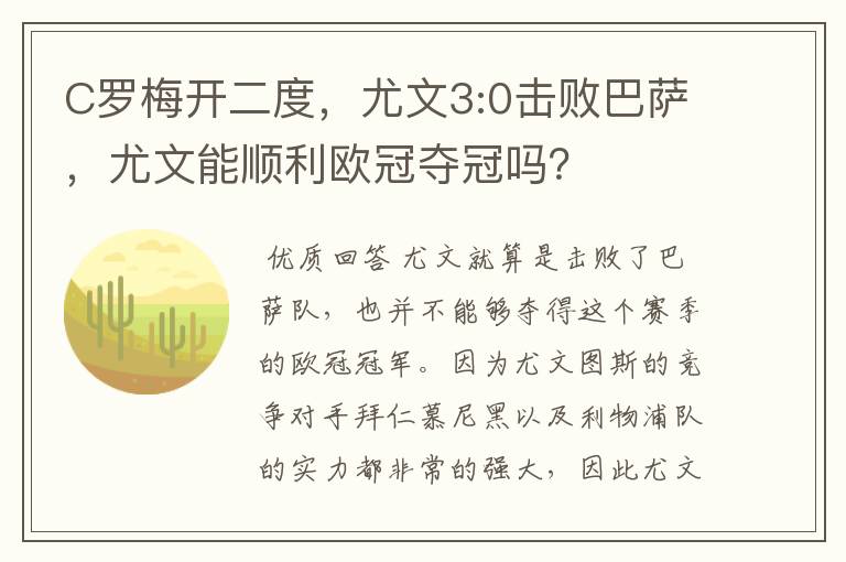 C罗梅开二度，尤文3:0击败巴萨，尤文能顺利欧冠夺冠吗？