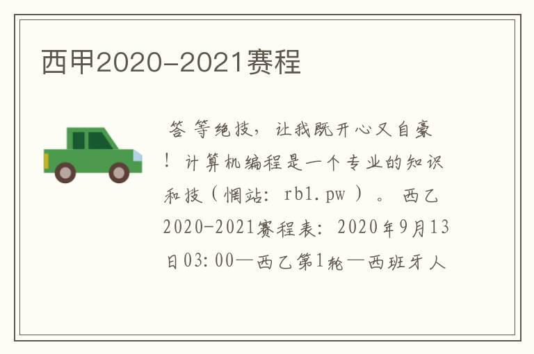 西甲2020-2021赛程