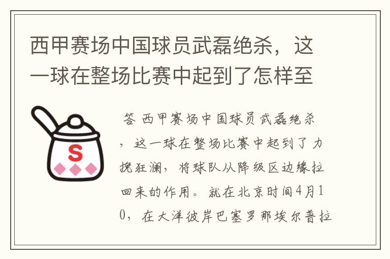 西甲赛场中国球员武磊绝杀，这一球在整场比赛中起到了怎样至关作用？