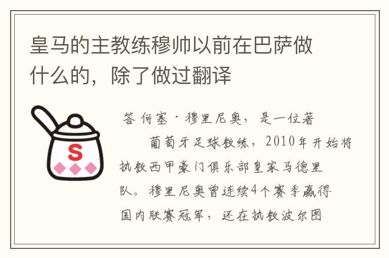 皇马的主教练穆帅以前在巴萨做什么的，除了做过翻译