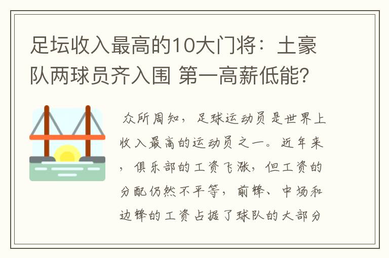 足坛收入最高的10大门将：土豪队两球员齐入围 第一高薪低能？