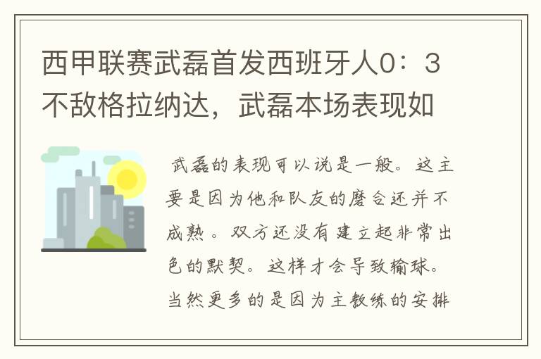 西甲联赛武磊首发西班牙人0：3不敌格拉纳达，武磊本场表现如何？