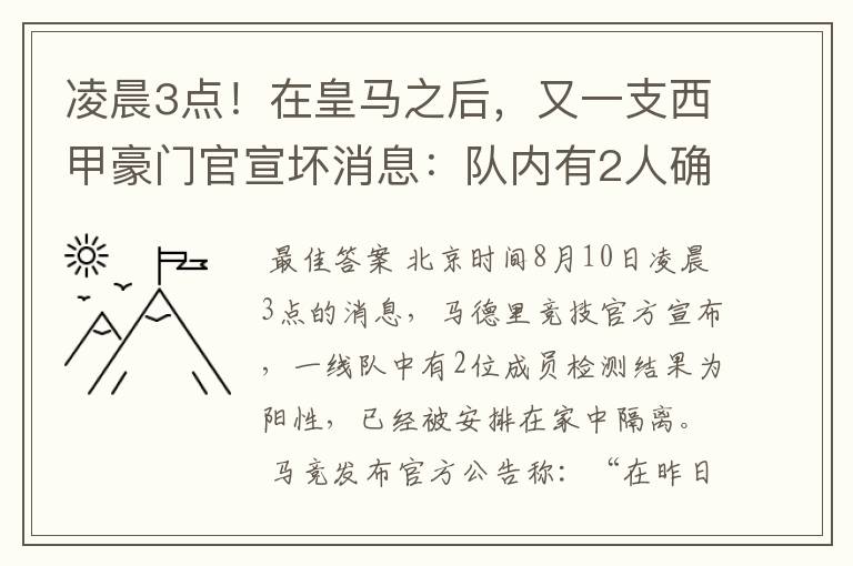 凌晨3点！在皇马之后，又一支西甲豪门官宣坏消息：队内有2人确诊