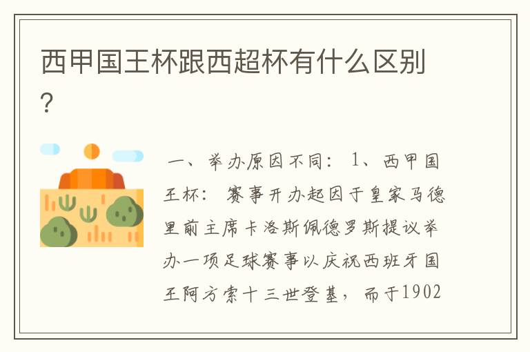 西甲国王杯跟西超杯有什么区别？