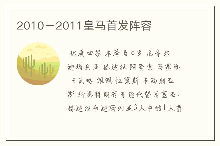 2010－2011皇马首发阵容