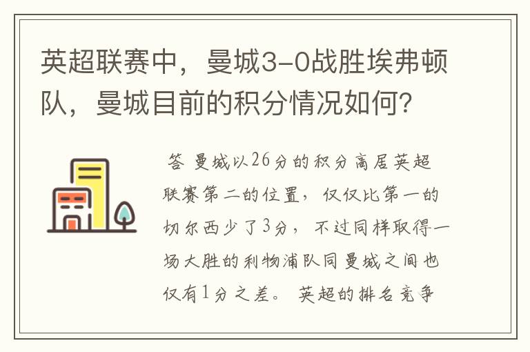 英超联赛中，曼城3-0战胜埃弗顿队，曼城目前的积分情况如何？