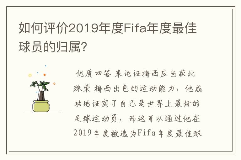 如何评价2019年度Fifa年度最佳球员的归属？