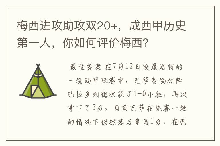 梅西进攻助攻双20+，成西甲历史第一人，你如何评价梅西？