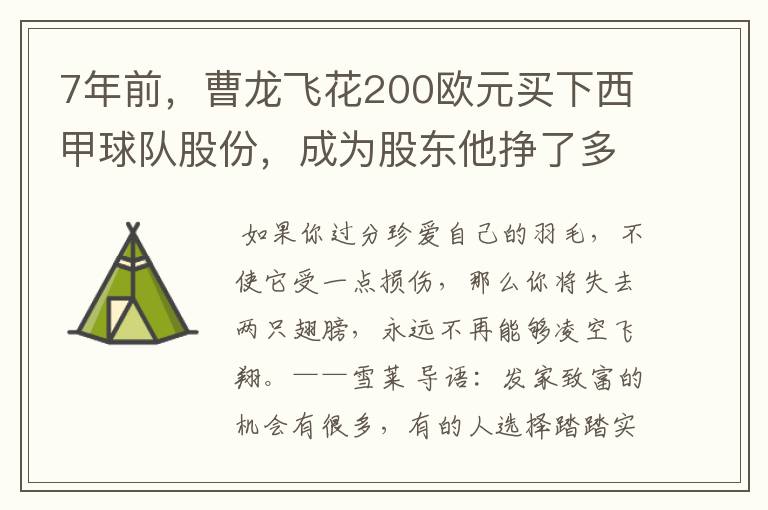 7年前，曹龙飞花200欧元买下西甲球队股份，成为股东他挣了多少钱？