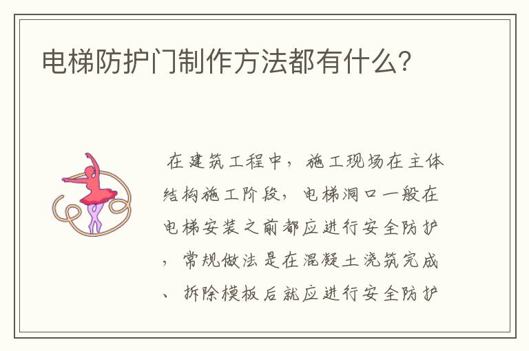 电梯防护门制作方法都有什么？