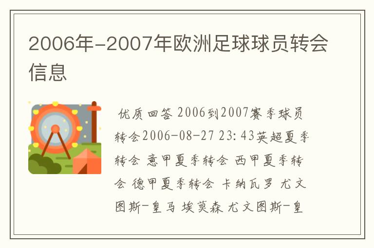 2006年-2007年欧洲足球球员转会信息