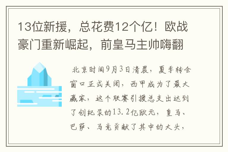 13位新援，总花费12个亿！欧战豪门重新崛起，前皇马主帅嗨翻了