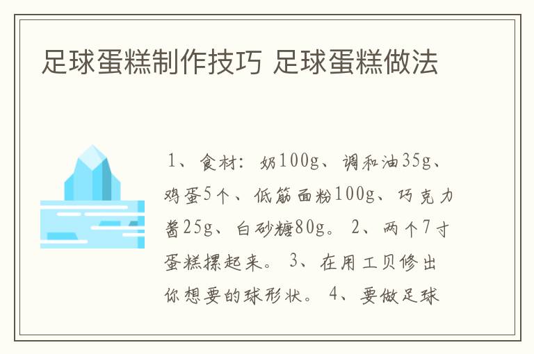 足球蛋糕制作技巧 足球蛋糕做法