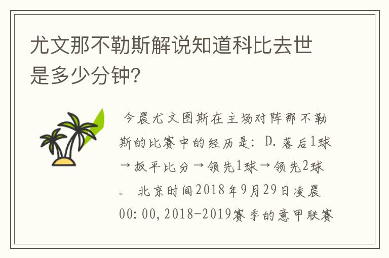 尤文那不勒斯解说知道科比去世是多少分钟？