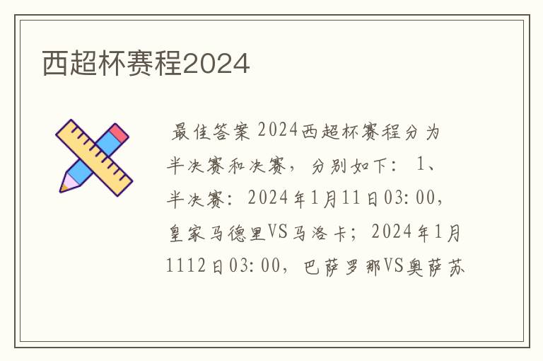 西超杯赛程2024