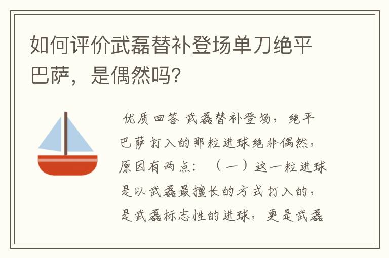 如何评价武磊替补登场单刀绝平巴萨，是偶然吗？