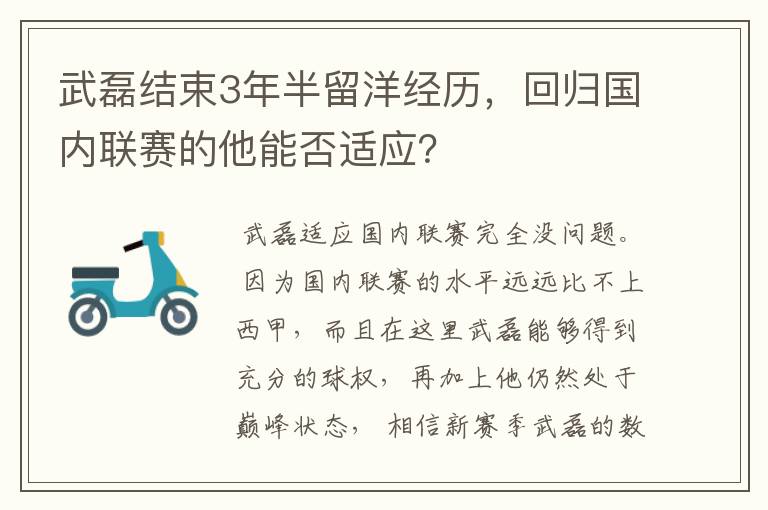 武磊结束3年半留洋经历，回归国内联赛的他能否适应？