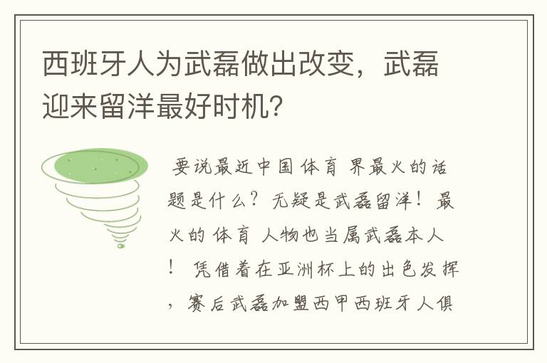 西班牙人为武磊做出改变，武磊迎来留洋最好时机？