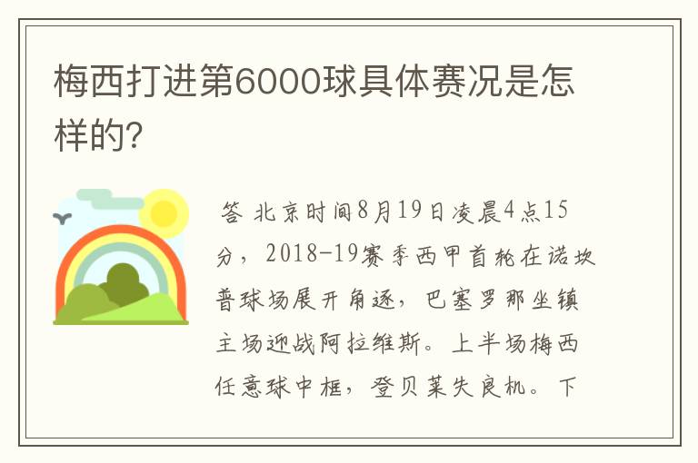 梅西打进第6000球具体赛况是怎样的？