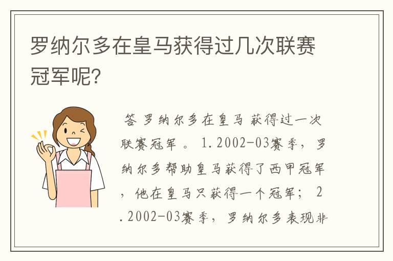 罗纳尔多在皇马获得过几次联赛冠军呢？