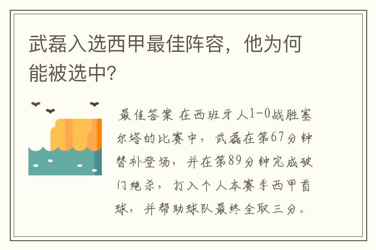 武磊入选西甲最佳阵容，他为何能被选中？