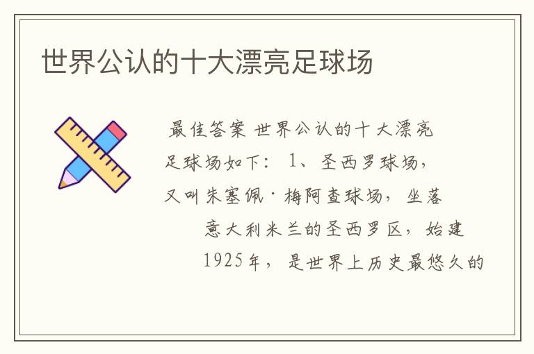 世界公认的十大漂亮足球场