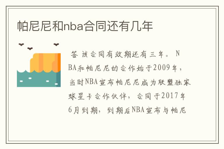 帕尼尼和nba合同还有几年