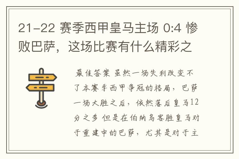 21-22 赛季西甲皇马主场 0:4 惨败巴萨，这场比赛有什么精彩之处？