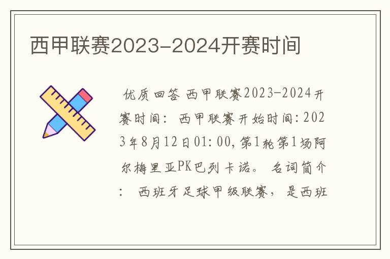 西甲联赛2023-2024开赛时间