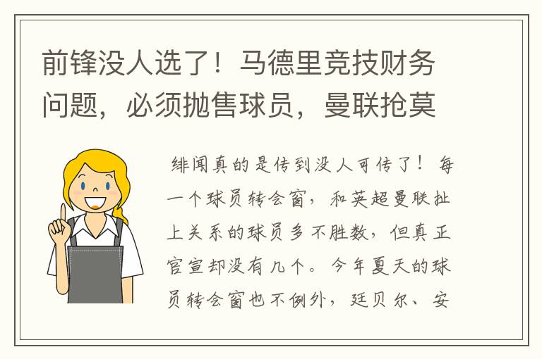 前锋没人选了！马德里竞技财务问题，必须抛售球员，曼联抢莫拉塔