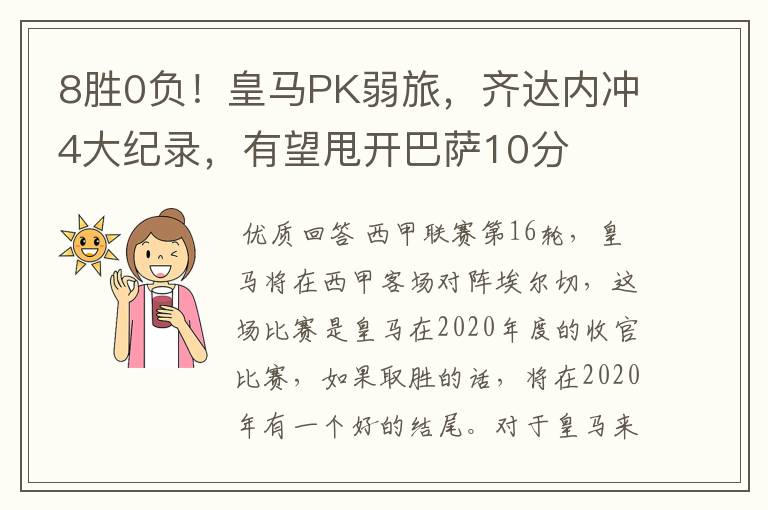 8胜0负！皇马PK弱旅，齐达内冲4大纪录，有望甩开巴萨10分