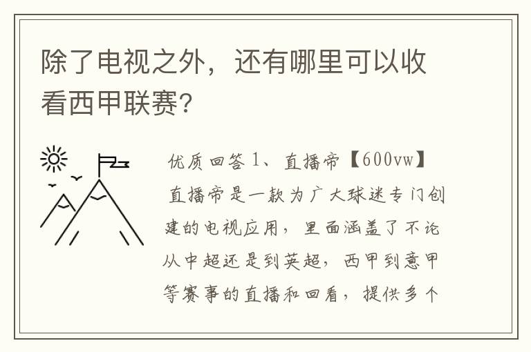 除了电视之外，还有哪里可以收看西甲联赛?