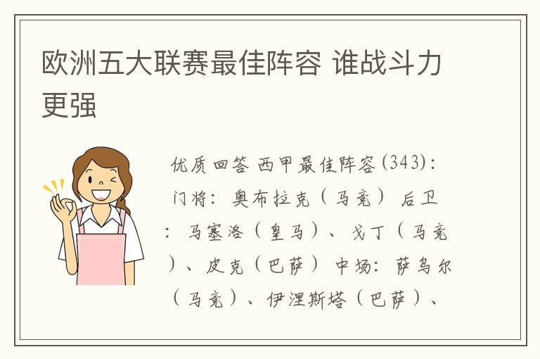 欧洲五大联赛最佳阵容 谁战斗力更强