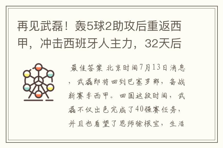 再见武磊！轰5球2助攻后重返西甲，冲击西班牙人主力，32天后首秀