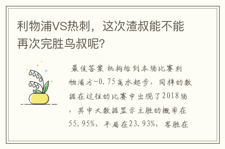 利物浦VS热刺，这次渣叔能不能再次完胜鸟叔呢？