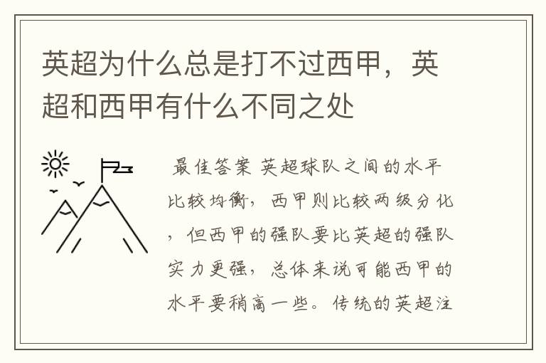 英超为什么总是打不过西甲，英超和西甲有什么不同之处